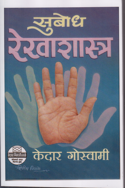 Subodh Rekhashastra (सुबोध रेखाशास्त्र)