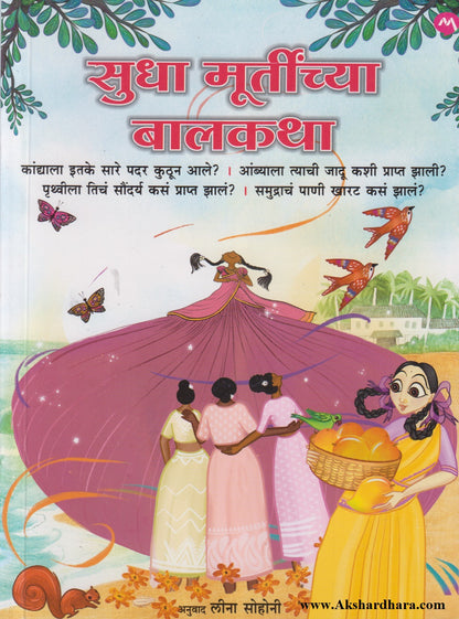 Sudha Murtinchya Baalkatha (सुधा मूर्तींच्या बालकथा)