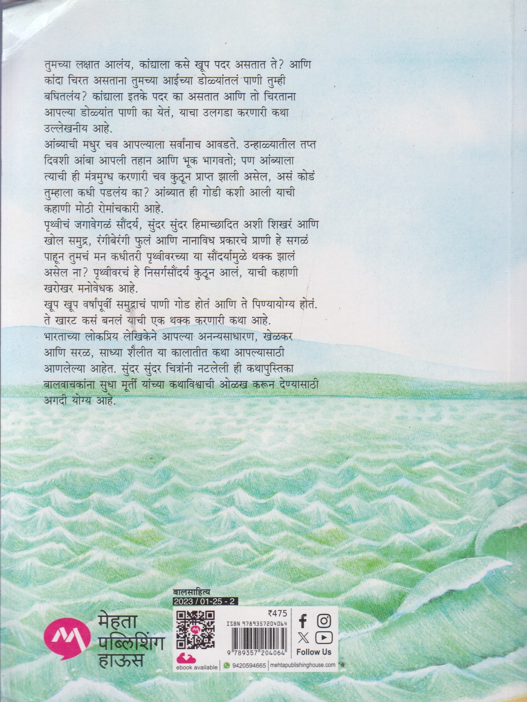 Sudha Murtinchya Baalkatha (सुधा मूर्तींच्या बालकथा)