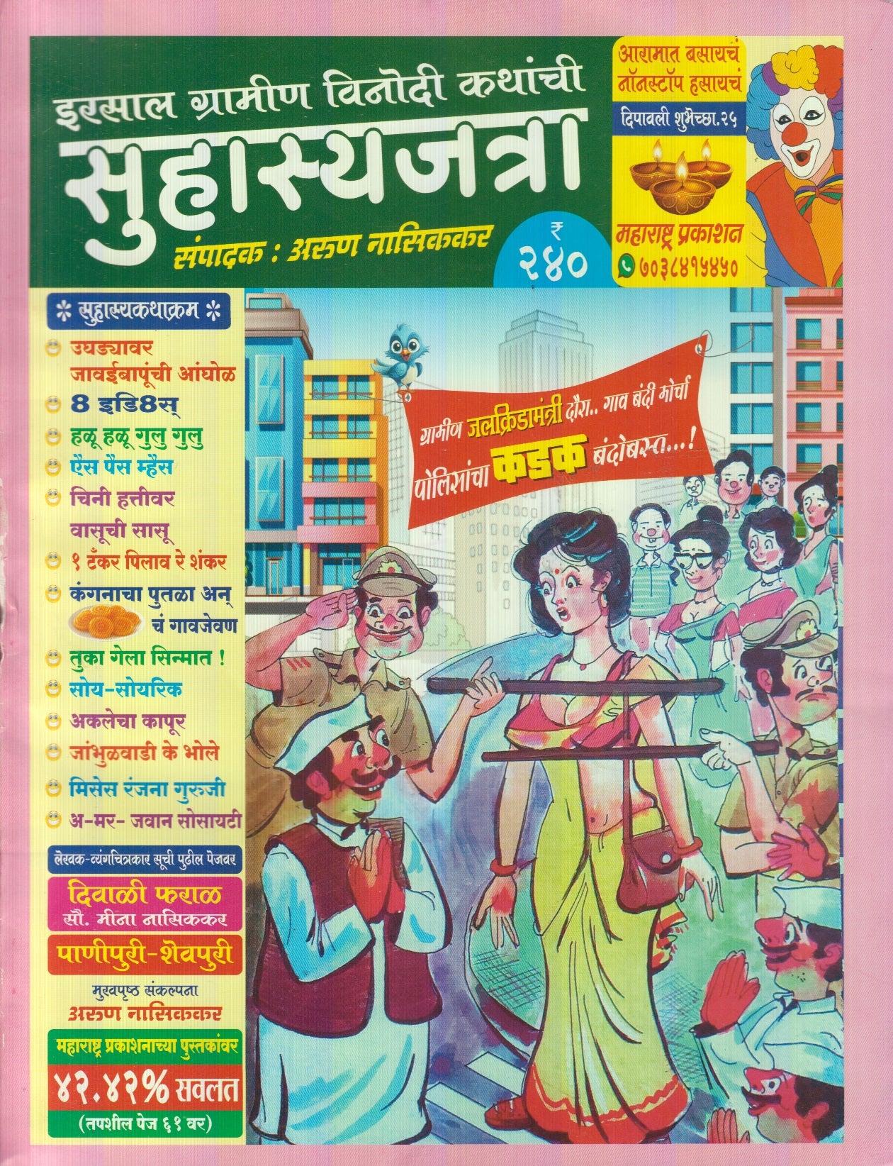 Suhasya Jatra Diwali Ank 2025 (सुहास्य जत्रा दिवाळी अंक 2025 )