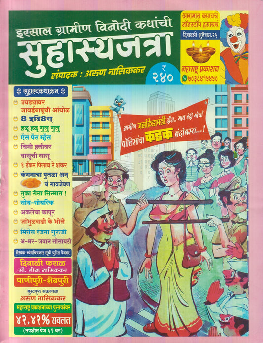 Suhasya Jatra Diwali Ank 2025 (सुहास्य जत्रा दिवाळी अंक 2025 )
