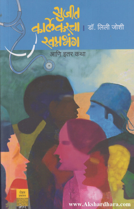 Sujit Karlekarcha Swapnabhanga Aani Itar Katha (सुजित कार्लेकरचा स्वप्नभंग आणि इतर कथा)