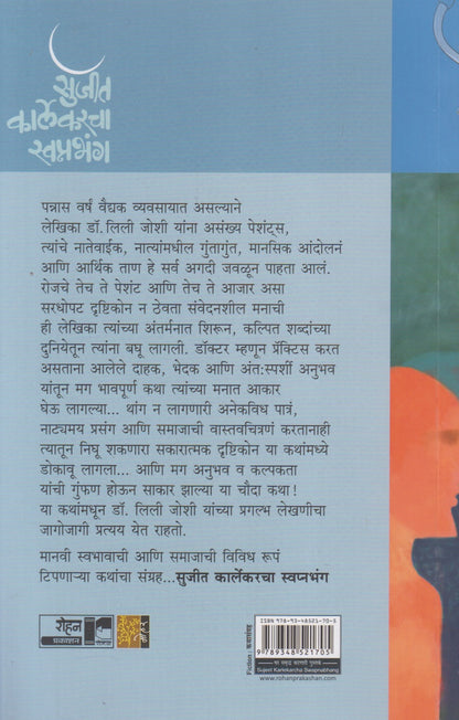 Sujit Karlekarcha Swapnabhanga Aani Itar Katha (सुजित कार्लेकरचा स्वप्नभंग आणि इतर कथा)