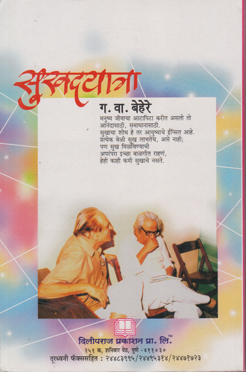 Sukhadyatra (सुखदयात्रा)