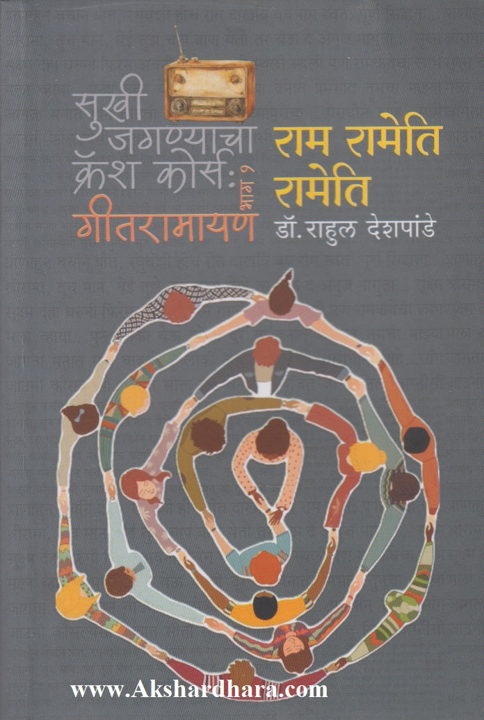 Ram Ramoti Ramoti  (राम रामोती रामोती)