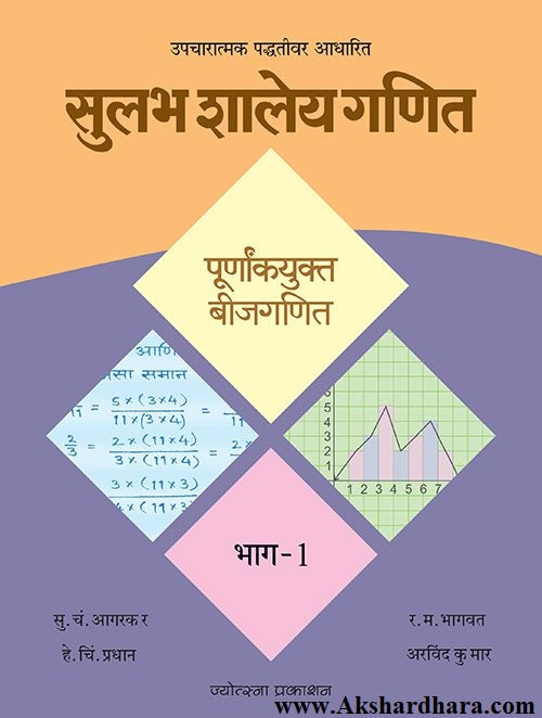 Sulabh Shaley Ganit–Purnakayukt Bijganit Bhag 1 (सुलभ शालेय गणित-पुर्णाकयुक्त बीजगणित भाग १)