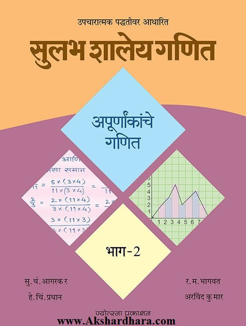 Sulabh Shaley Ganit–Apurnankanche Ganit Bhag 2 (सुलभ शालेय गणित-अपूर्णांकांचे गणित भाग २)