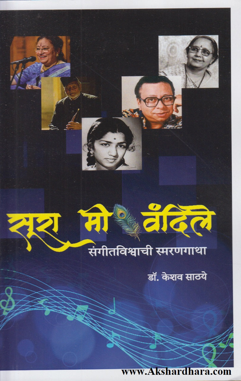 Sura Me Vandile (सूरा मी वंदिले)