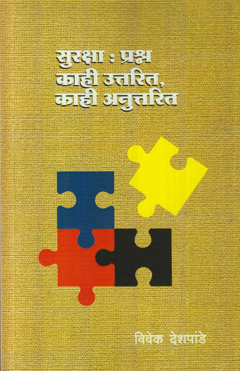 Suraksha : Prashn - Kahi Uttarit, kahi Anuttarit (सुरक्षा : प्रश्न काही उत्तरित, काही अनुत्तरित)