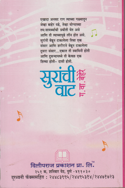 Suranchi Vaat (सुरांची वाट )