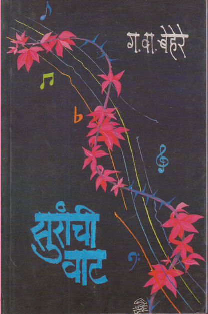 Suranchi Vaat (सुरांची वाट )