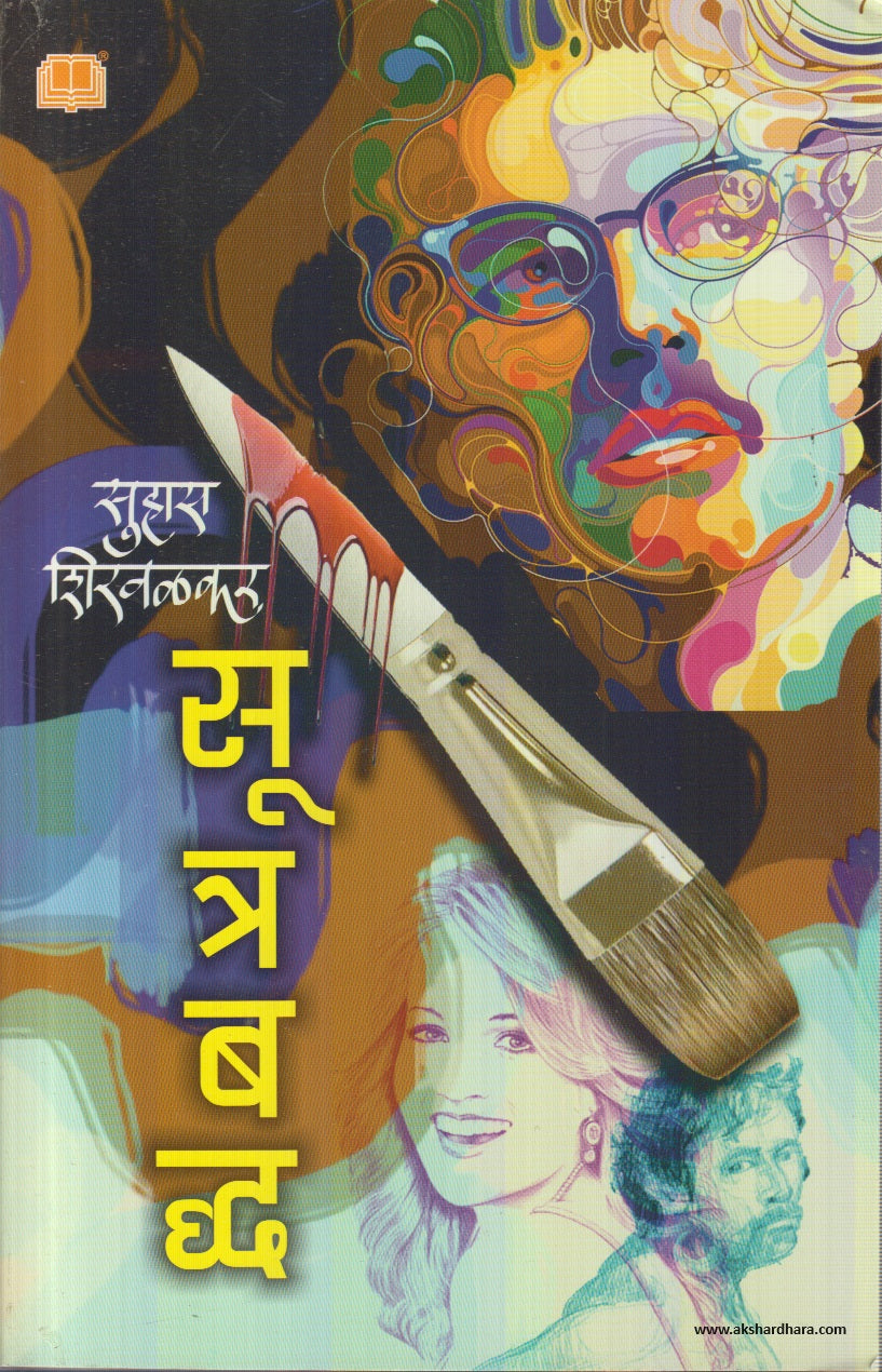 Sutrabaddha (सूत्रबद्ध) By Suhas Shirvalkar