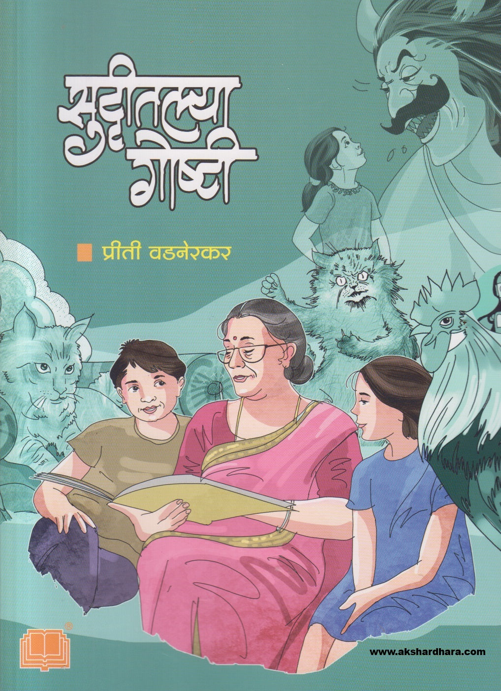 Suttitalya Goshti ( सुट्टीतल्या गोष्टी )