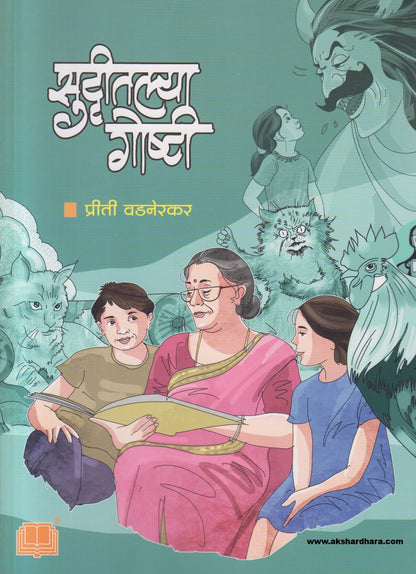 Suttitalya Goshti ( सुट्टीतल्या गोष्टी )