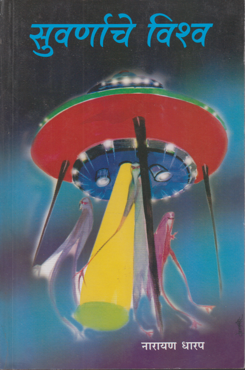 Suvernache Vishwa(सुवर्णाचे विश्व)