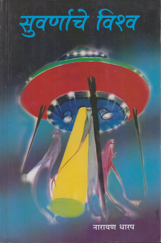Suvernache Vishwa(सुवर्णाचे विश्व)