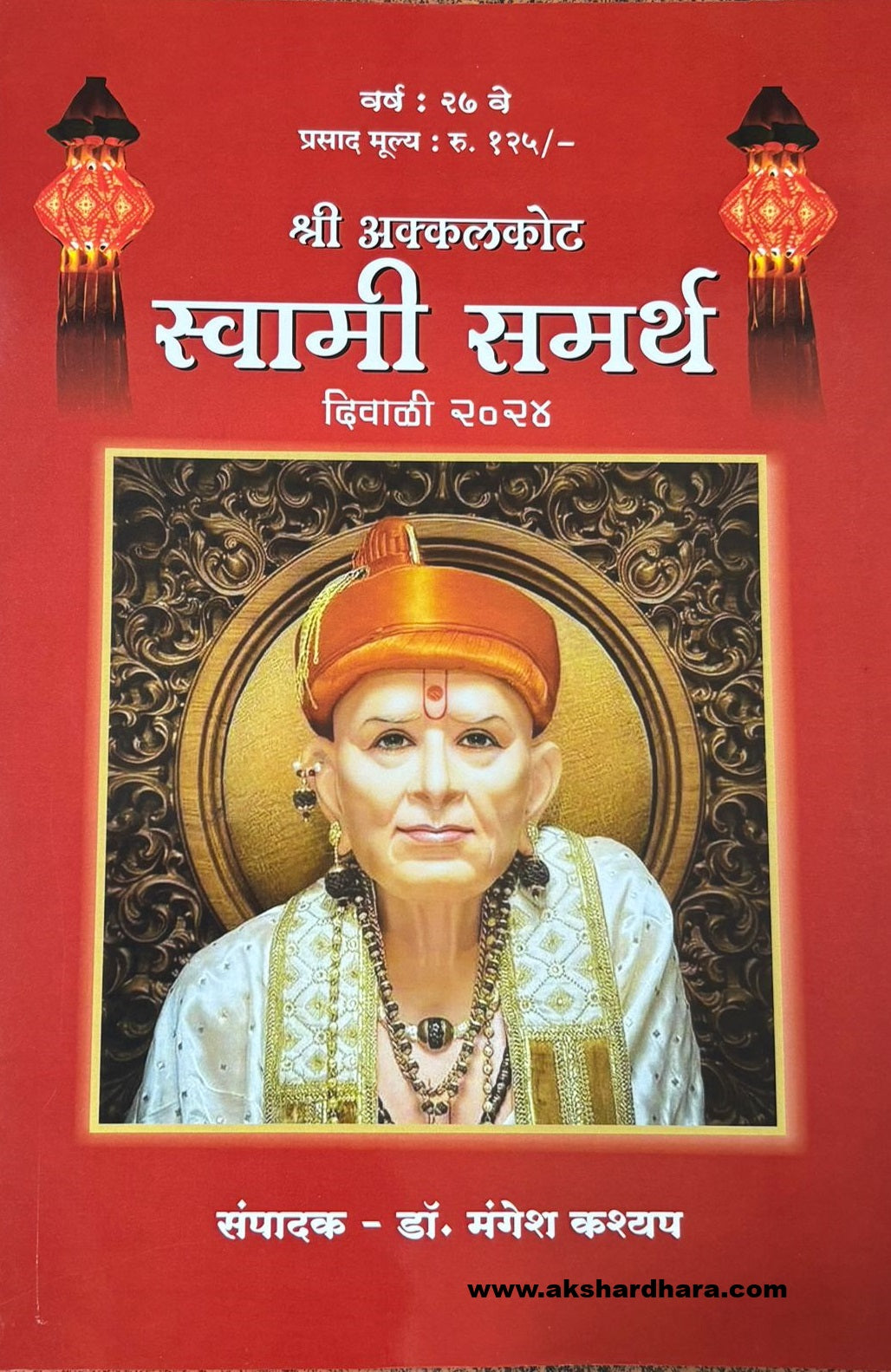 Shri Swami Samarth Diwali Ank 2024 ( श्री स्वामी समर्थ दिवाळी अंक 2024 )