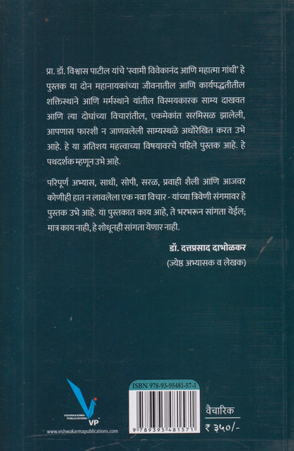 Swami Vivekananda ani Mahatma Gandhi (Marathi) By Vishwas Patil