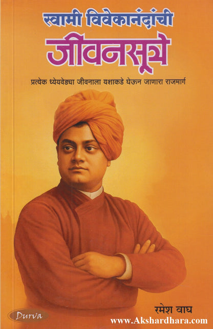 Swami Vivekanandanchi Jivansutre (स्वामी विवेकानंदांची जीवनसूत्रे)