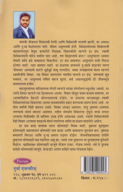 Swami Vivekanandanchi Jivansutre (स्वामी विवेकानंदांची जीवनसूत्रे)