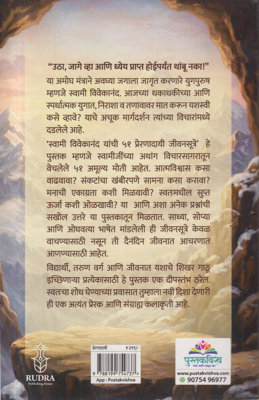 Swami Vivekanandanchi 51 Prernadayi jivansutre (स्वामी विवेकानंदांची ५१ प्रेरणादायी जीवनसूत्रे )