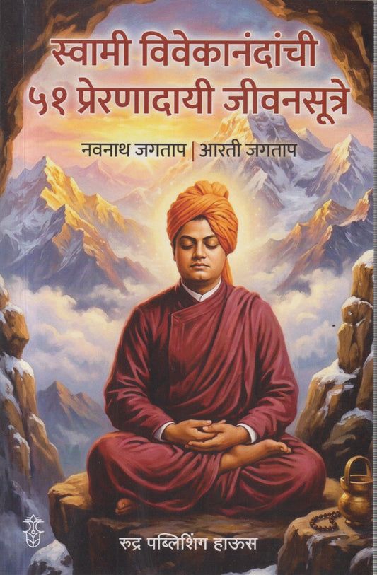 Swami Vivekanandanchi 51 Prernadayi jivansutre (स्वामी विवेकानंदांची ५१ प्रेरणादायी जीवनसूत्रे )
