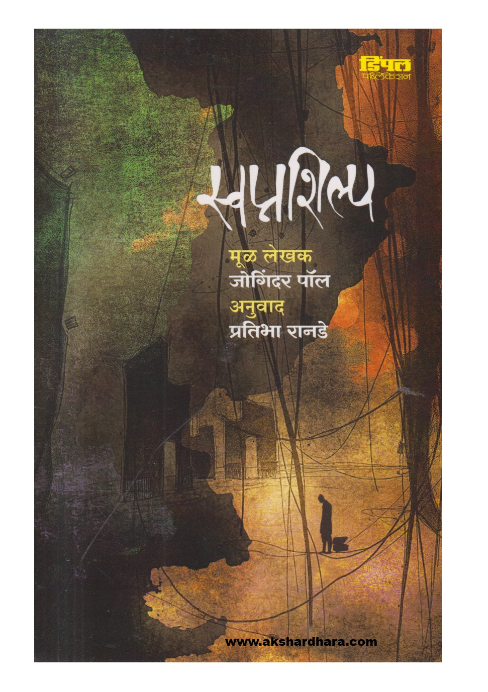 Swapnshilp (स्वप्नशिल्प)