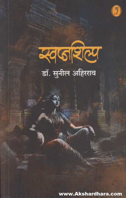 Swapnshilp (स्वप्नशिल्प)