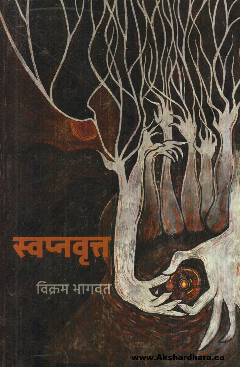 Swapnvrutta (स्वप्नवृत्त)