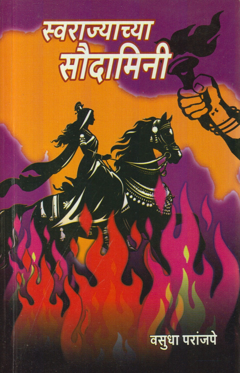 Swarajyachya Saudamini (स्वराज्याच्या सौदामिनी)