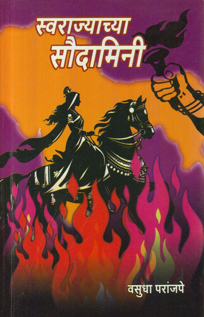 Swarajyachya Saudamini (स्वराज्याच्या सौदामिनी)