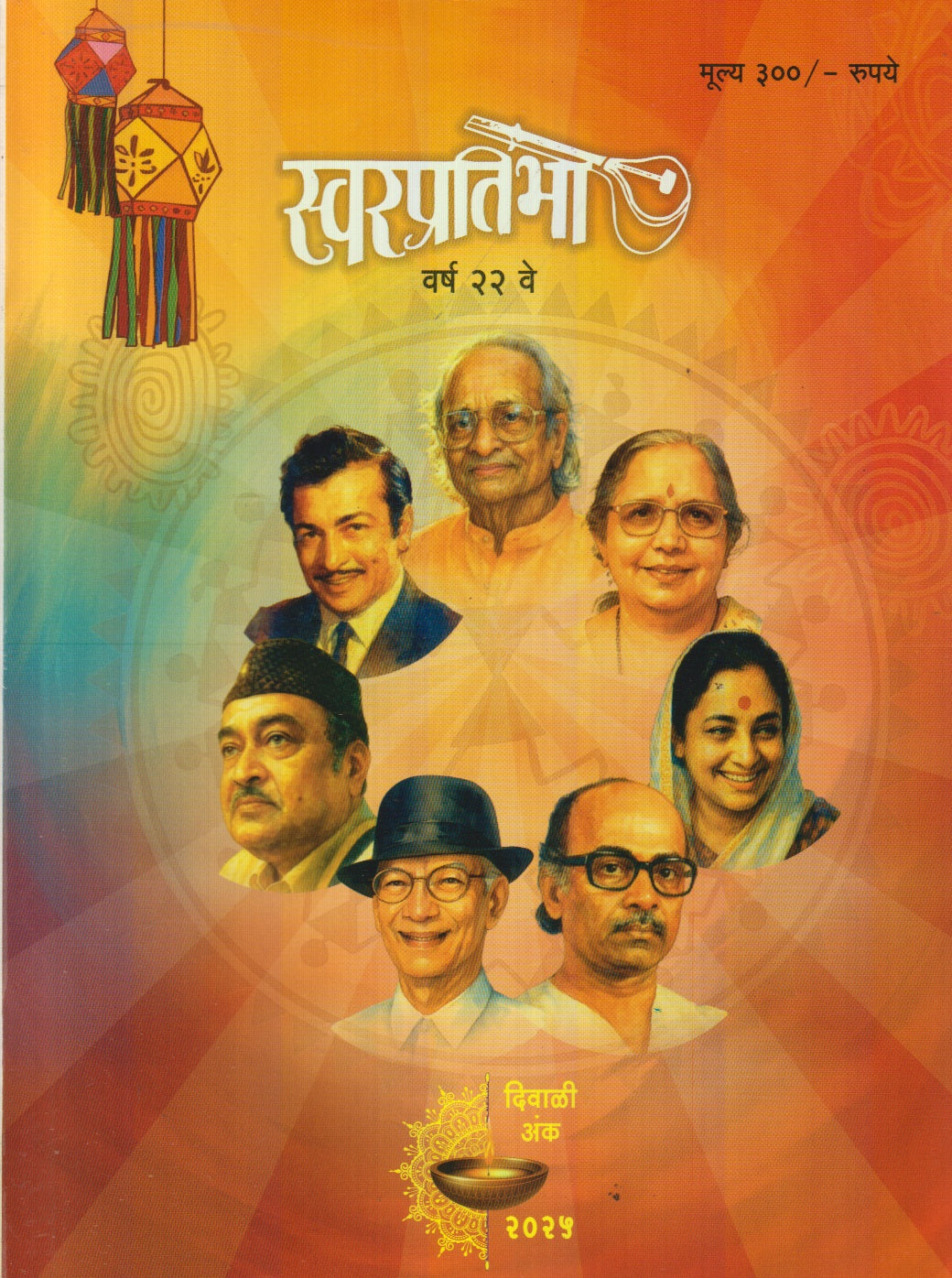 Swarapratibha Diwali Ank 2025 ( स्वरप्रतिभा दिवाळी अंक 2025 )