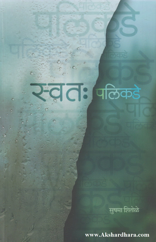 Swataha Palikade (स्वतः पलीकडे)