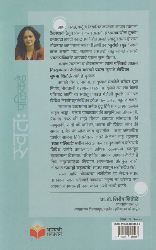 Swataha Palikade (स्वतः पलीकडे)