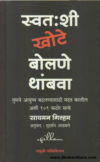 Swatahashi Khote Bolne Thambava (स्वतःशी खोटे बोलणे थांबवा)