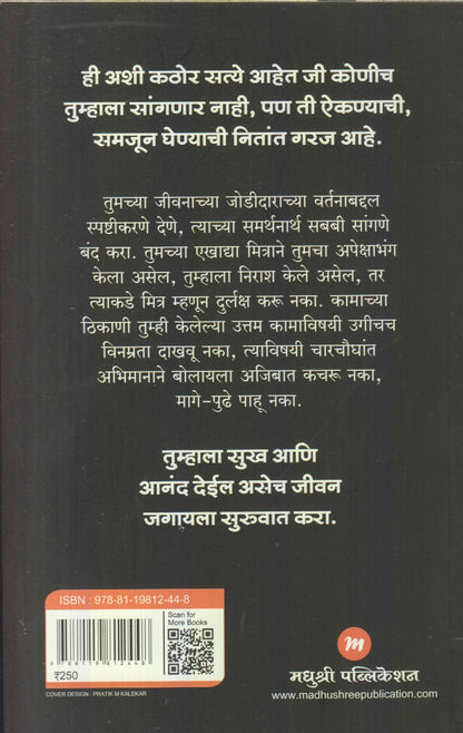 Swatahashi Khote Bolne Thambava (स्वतःशी खोटे बोलणे थांबवा)