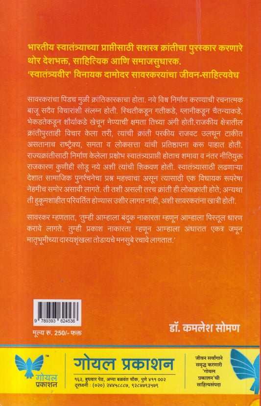Swatantryaveer Vinayak Damodar Savarkar ( स्वातंत्र्यवीर विनायक दामोदर सावरकर )
