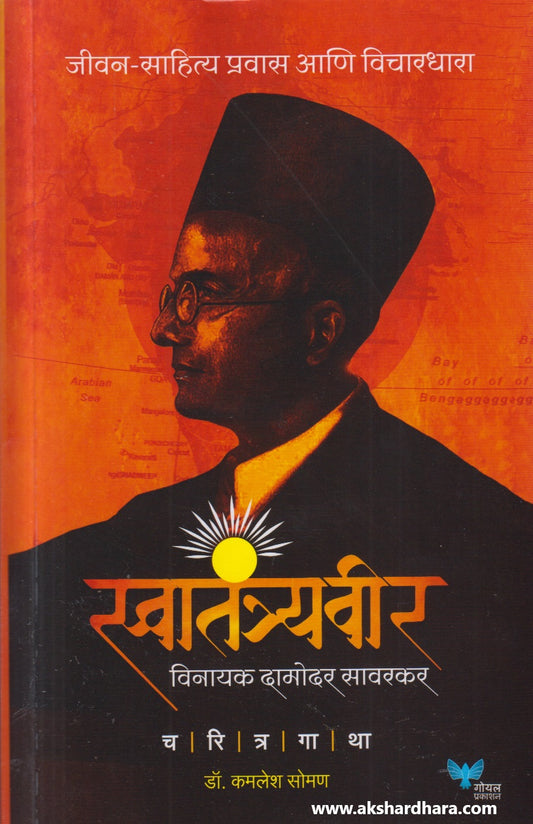 Swatantryaveer Vinayak Damodar Savarkar ( स्वातंत्र्यवीर विनायक दामोदर सावरकर )