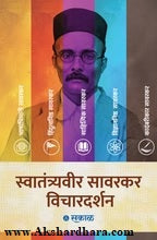 Savarkar Vichar Darshan - 5 Pustaksanch  (सावरकर विचारदर्शन - ५ पुस्तकांचा संच)
