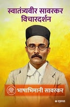 Savarkar Vichar Darshan - 5 Pustaksanch  (सावरकर विचारदर्शन - ५ पुस्तकांचा संच)