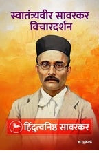 Savarkar Vichar Darshan - 5 Pustaksanch  (सावरकर विचारदर्शन - ५ पुस्तकांचा संच)