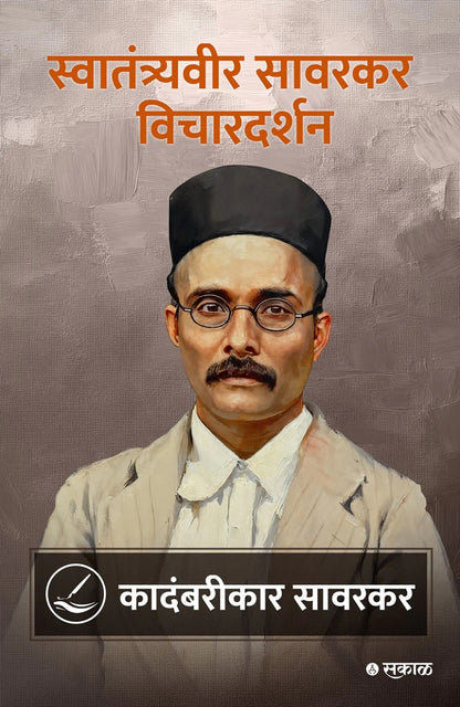 Savarkar Vichar Darshan - 5 Pustaksanch  (सावरकर विचारदर्शन - ५ पुस्तकांचा संच)