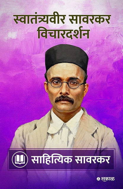 Savarkar Vichar Darshan - 5 Pustaksanch  (सावरकर विचारदर्शन - ५ पुस्तकांचा संच)