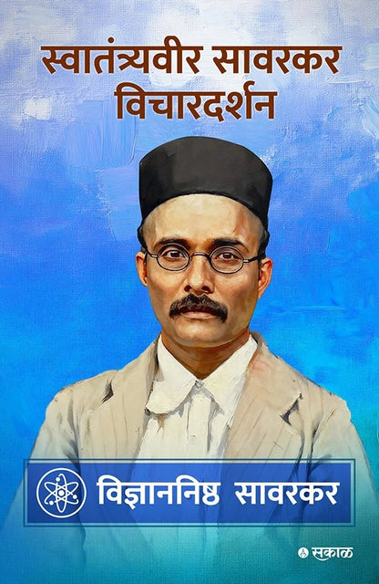 Savarkar Vichar Darshan - 5 Pustaksanch  (सावरकर विचारदर्शन - ५ पुस्तकांचा संच)