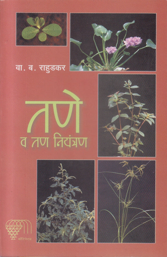 Tane V Tan Niyantran (तणे व तण नियंत्रण)