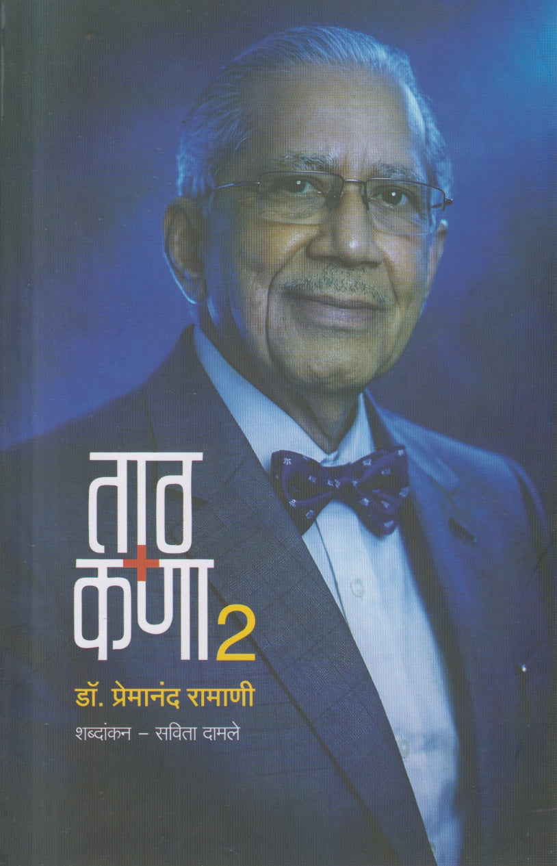 Taath Kana (ताठ कणा २)
