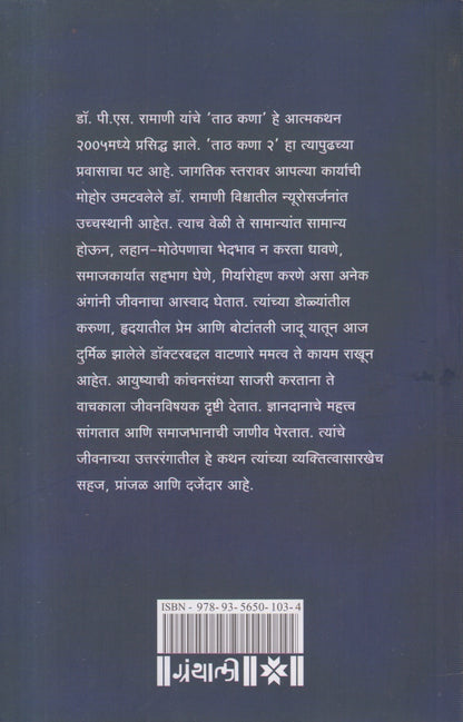 Taath Kana (ताठ कणा २)