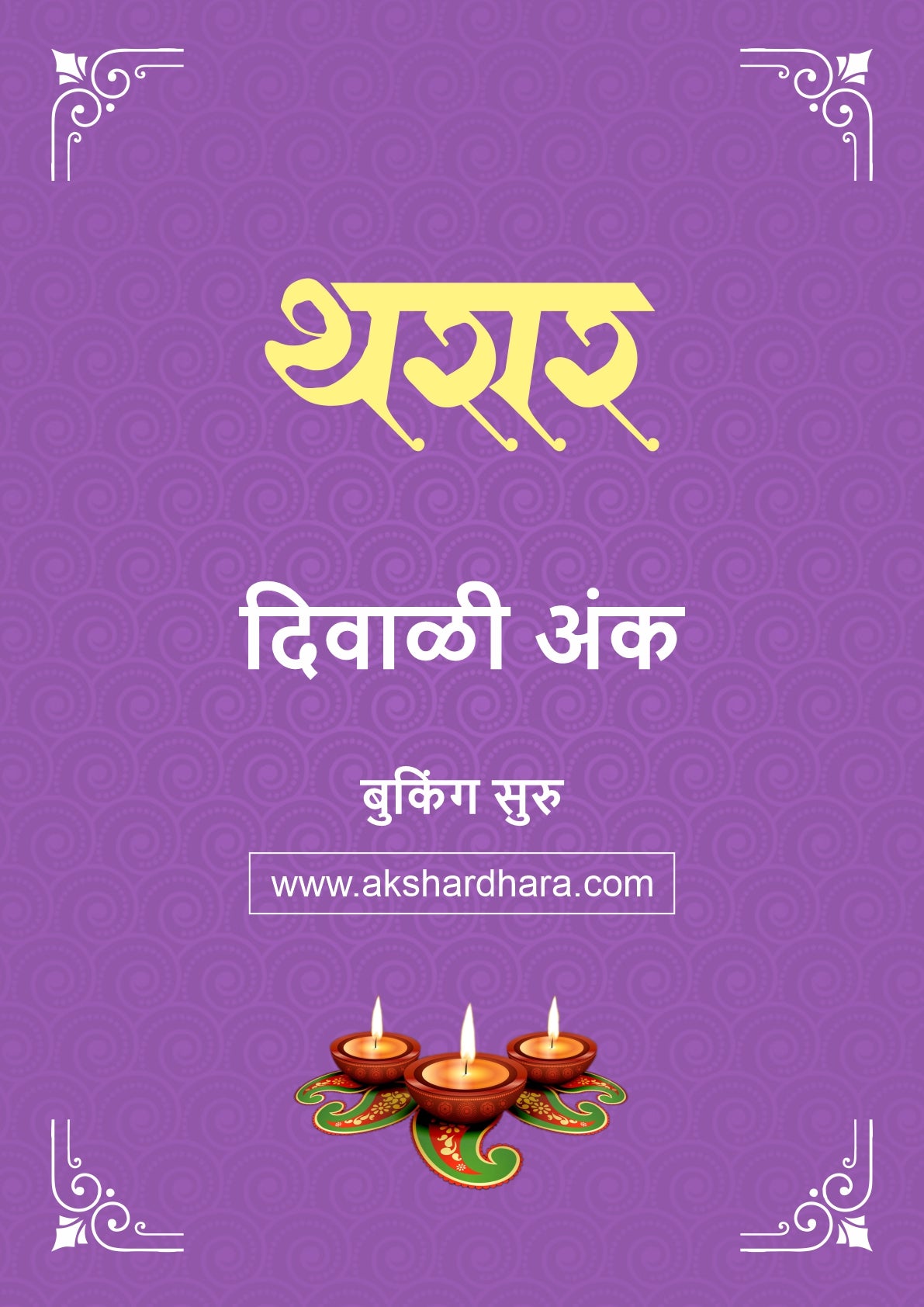 Ekach Tharar Diwali Ank 2026 (एकच थरार दिवाळी अंक २०२६) दिवाळी अंक ३० ऑक्टोबर नंतर उपलब्ध..