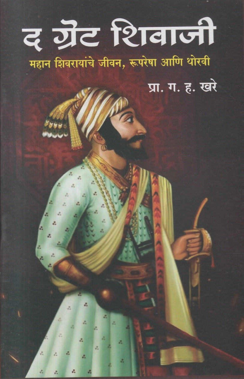 The Great Shivaji (द ग्रेट शिवाजी)