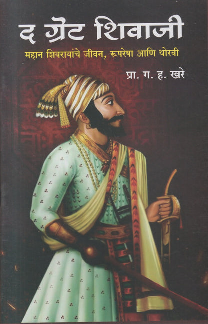 The Great Shivaji (द ग्रेट शिवाजी)